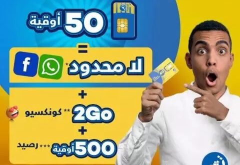 شركة ماتال تطلق أول اشتراك في موريتانيا يقدم ولوجا لا محدودا للفايسبوك و الواتساب
